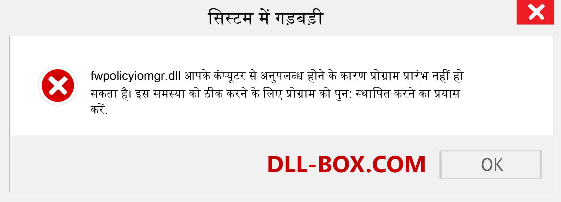 fwpolicyiomgr.dll फ़ाइल गुम है?. विंडोज 7, 8, 10 के लिए डाउनलोड करें - विंडोज, फोटो, इमेज पर fwpolicyiomgr dll मिसिंग एरर को ठीक करें