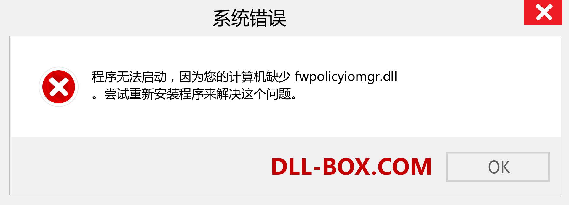 fwpolicyiomgr.dll 文件丢失？。 适用于 Windows 7、8、10 的下载 - 修复 Windows、照片、图像上的 fwpolicyiomgr dll 丢失错误